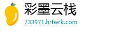 彩墨云栈